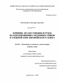 Пестовский, Александр Сергеевич. Влияние лесоосушения и рубок на плодоношение съедобных грибов в таежной зоне Европейского Севера: дис. кандидат сельскохозяйственных наук: 06.03.03 - Лесоведение и лесоводство, лесные пожары и борьба с ними. Архангельск. 2009. 186 с.