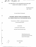 Кочуров, Михаил Геннадьевич. Влияние личностных особенностей на совместимость в супружеских парах: дис. кандидат психологических наук: 19.00.05 - Социальная психология. Санкт-Петербург. 2003. 221 с.