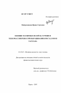 Файзрахманова, Ирина Сергеевна. Влияние магнитных полей на течения и тепломассоперенос при выращивании кристаллов из расплава: дис. кандидат физико-математических наук: 01.02.05 - Механика жидкости, газа и плазмы. Пермь. 2007. 198 с.