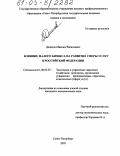 Денисов, Максим Васильевич. Влияние малого бизнеса на развитие сферы услуг в Российской Федерации: дис. кандидат экономических наук: 08.00.05 - Экономика и управление народным хозяйством: теория управления экономическими системами; макроэкономика; экономика, организация и управление предприятиями, отраслями, комплексами; управление инновациями; региональная экономика; логистика; экономика труда. Санкт-Петербург. 2005. 234 с.