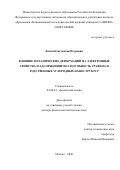 Катин Константин Петрович. Влияние механических деформаций на электронные свойства и адсорбционную способность графена и родственных углеродных наноструктур: дис. доктор наук: 02.00.04 - Физическая химия. ФГАОУ ВО «Национальный исследовательский ядерный университет «МИФИ». 2021. 236 с.
