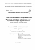 Уполовников, Дмитрий Александрович. Влияние мелиоративных и агрохимических приемов на плодородие каштановых почв и урожайность зерна яровой пшеницы в сухостепной зоне Заволжья: дис. кандидат сельскохозяйственных наук: 06.01.02 - Мелиорация, рекультивация и охрана земель. Саратов. 2005. 213 с.