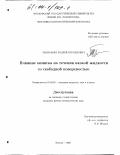 Такмазьян, Андрей Куркенович. Влияние мениска на течения вязкой жидкости со свободной поверхностью: дис. кандидат физико-математических наук: 01.02.05 - Механика жидкости, газа и плазмы. Москва. 2003. 95 с.