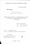 Джуваляков, Павел Георгиевич. Влияние метеорологических и геогелиофизических факторов на смертность от ишемической болезни сердца в г. Астрахани: дис. кандидат медицинских наук: 14.00.05 - Внутренние болезни. Астрахань. 2002. 172 с.