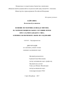 Байрашева Валентина Кузьминична. Влияние метформина и вилдаглиптина на морфофункциональное состояние почек при сахарном диабете 2 типа. Клинико-экспериментальное исследование: дис. кандидат наук: 14.01.02 - Эндокринология. ФГБУ «Национальный медицинский исследовательский центр имени В.А. Алмазова» Министерства здравоохранения Российской Федерации. 2018. 147 с.