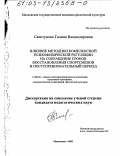 Свистунова, Галина Владимировна. Влияние методики комплексной психофизической регуляции на сокращение сроков восстановления спортсменов в постсоревновательный период: дис. кандидат педагогических наук: 13.00.04 - Теория и методика физического воспитания, спортивной тренировки, оздоровительной и адаптивной физической культуры. Малаховка. 2002. 185 с.