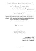 Клименкова Эмма Юрьевна. Влияние методики резекции супратенториальных глиом головного мозга на течение раннего послеоперационного периода и качество жизни пациентов: дис. кандидат наук: 00.00.00 - Другие cпециальности. ФГБУН Институт химической кинетики и горения им. В.В. Воеводского Сибирского отделения Российской академии наук. 2026. 177 с.