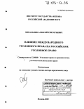 Кибальник, Алексей Григорьевич. Влияние международного уголовного права на российское уголовное право: дис. доктор юридических наук: 12.00.08 - Уголовное право и криминология; уголовно-исполнительное право. Москва. 2003. 427 с.