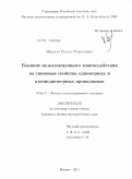 Вахитов, Руслан Ришатович. Влияние межэлектронного взаимодействия на спиновые свойства одномерных и квазиодномерных проводников: дис. кандидат физико-математических наук: 01.04.07 - Физика конденсированного состояния. Москва. 2011. 118 с.