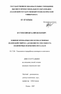 Кустовский, Виталий Яковлевич. Влияние межфазных кислотно-основных взаимодействий на адгезионную способность полимерных покрытий к металлам: дис. кандидат технических наук: 05.17.06 - Технология и переработка полимеров и композитов. Казань. 2007. 135 с.