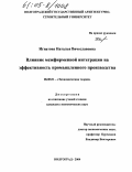 Игнатова, Наталья Вячеславовна. Влияние межфирменной интеграции на эффективность промышленного производства: дис. кандидат экономических наук: 08.00.01 - Экономическая теория. Волгоград. 2004. 193 с.