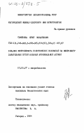 Симйонка, Юрий Михайлович. Влияние микроклимата солотвинских солекопей на микрофлору дыхательных путей больных бронхиальной астмой: дис. кандидат биологических наук: 03.00.07 - Микробиология. Ужгород. 1984. 175 с.
