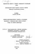 Харзеева, Татьяна Олеговна. Влияние микроклиматических условий на организацию планировки и озеленение жилых районов крупного города (на примере Ленинграда): дис. : 18.00.04 - Градостроительство, планировка сельскохозяйственных населенных пунктов. Ленинград. 1984. 189 с.