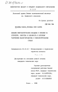 Мохамед Камаль, Мохамед Сами Халиль. Влияние микролегирования ванадием и ниобием на структуру, свойства и склонность к хрупкому разрушению малоуглеродистых и низколегированных сталей: дис. кандидат технических наук: 05.16.01 - Металловедение и термическая обработка металлов. Львов. 1985. 188 с.