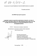 Колчин, Григорий Андреевич. Влияние минеральной подкормки-сорбента из опал-кристобалитовых пород на биохимические показатели крови, продуктивность и воспроизводительную функцию коров: дис. кандидат биологических наук: 03.00.13 - Физиология. Екатеринбург. 1999. 122 с.