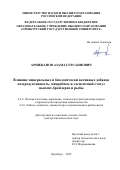 Аринжанов Азамат Ерсаинович. Влияние минеральных и биологически активных добавок на продуктивность, микробиом и элементный статус цыплят-бройлеров и рыбы: дис. доктор наук: 00.00.00 - Другие cпециальности. «Федеральный научный центр биологических систем и агротехнологий Российской академии наук». 2026. 417 с.