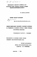 Марышев, Николай Васильевич. Влияние минеральных удобрений и рыхлящего материала на урожайность и качество огурцов в зимних теплицах юго-востока Казахстана: дис. кандидат сельскохозяйственных наук: 06.01.04 - Агрохимия. Алма-Ата. 1984. 166 с.