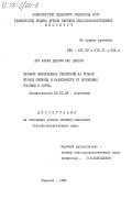 Аль Дальфи, Али Хасан Джасим. Влияние минеральных удобрений на урожай яровой пшеницы в зависимости от почвенных условий и сорта: дис. кандидат сельскохозяйственных наук: 06.01.04 - Агрохимия. Ташкент. 1984. 117 с.