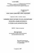 Христенко, Дмитрий Александрович. Влияние многолетних трав на плодородие чернозема выщелоченного и темно-каштановой почвы: дис. кандидат сельскохозяйственных наук: 06.01.01 - Общее земледелие. Ставрополь. 2007. 130 с.