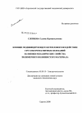 Слепцова, Салима Курмангалиевна. Влияние модифицирующего нетеплового воздействия СВЧ электромагнитных колебаний на физико-механические свойства полимерного волокнистого материала: дис. кандидат технических наук: 05.09.10 - Электротехнология. Саратов. 2008. 166 с.