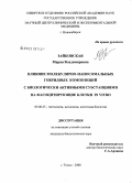 Зайковская, Мария Владимировна. Влияние молекулярно-наносомальных гибридных композиций с биологически активными субстанциями на фагоцитирующие клетки in vitro: дис. кандидат биологических наук: 03.00.25 - Гистология, цитология, клеточная биология. Томск. 2008. 151 с.