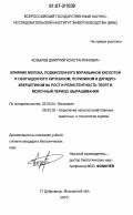 Козырев, Дмитрий Константинович. Влияние молока, подкисленного муравьиной кислотой и обогащенного хитозаном, полизином и дигидрокверцетином на рост и резистентность телят в молочный период выращивания: дис. кандидат биологических наук: 03.00.04 - Биохимия. п. Дубровицы Московской обл.. 2007. 154 с.