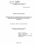 Злобина, Альбина Сергеевна. Влияние морально-инверсированных видеосюжетов на социально-психологические качества личности подростка: дис. кандидат психологических наук: 19.00.05 - Социальная психология. Самара. 2003. 146 с.
