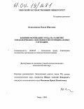 Велиахмедова, Наиля Юнусовна. Влияние мотивации труда на развитие управленческих способностей муниципальных служащих: дис. кандидат психологических наук: 19.00.03 - Психология труда. Инженерная психология, эргономика.. Тверь. 2003. 121 с.