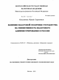 Клименко, Юрий Сергеевич. Влияние налоговой политики государства на эффективность налогового администрирования в России: дис. кандидат экономических наук: 08.00.10 - Финансы, денежное обращение и кредит. Москва. 2011. 202 с.