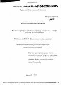 Акназарова, Шафоат Икболиддиновна. Влияние наноуглеродных частиц на структуру, механические и теплофизические свойства полимеров: дис. кандидат наук: 02.00.06 - Высокомолекулярные соединения. Душанбе. 2015. 147 с.