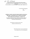 Кузьменко, Вера Михайловна. Влияние национальной промышленной политики на динамику экономического развития топливно-энергетического комплекса субъекта РФ: дис. кандидат экономических наук: 08.00.05 - Экономика и управление народным хозяйством: теория управления экономическими системами; макроэкономика; экономика, организация и управление предприятиями, отраслями, комплексами; управление инновациями; региональная экономика; логистика; экономика труда. Мурманск. 2005. 169 с.