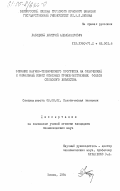 Лабоцкий, Дмитрий Александрович. Влияние научно-технического прогресса на физический и моральный износ основных производственных фондов сельского хозяйства: дис. кандидат экономических наук: 08.00.01 - Экономическая теория. Минск. 1984. 172 с.