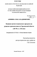 Акишина, Ольга Владимировна. Влияние научно-технического прогресса на развитие промышленности Горьковской области в 60-70-е гг. XX века: дис. кандидат исторических наук: 07.00.02 - Отечественная история. Нижний Новгород. 2007. 257 с.