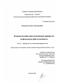 Рожкова, Елена Анатольевна. Влияние недопинговых комплексных препаратов на физическую работоспособность: дис. кандидат биологических наук: 14.00.25 - Фармакология, клиническая фармакология. Москва. 2003. 116 с.