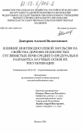 Дмитриев, Алексей Валентинович. Влияние нефтеводосолевой эмульсии на свойства дерново-подзолистых суглинистых почв Среднего Предуралья и разработка научных основ их рекультивации: дис. кандидат сельскохозяйственных наук: 06.01.03 - Агропочвоведение и агрофизика. Ижевск. 2003. 281 с.