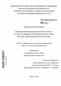 Епимахова, Елена Викторовна. Влияние нейрометаболического протектора на апоптоз лимфоцитов периферической крови больных алкоголизмом и здоровых лиц: дис. кандидат биологических наук: 14.03.06 - Фармакология, клиническая фармакология. Томск. 2012. 144 с.