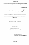 Шацкий, Александр Владимирович. Влияние нелинейных и дифракционных эффектов при измерении коэффициента поглощения ультразвука в жидкости: дис. кандидат физико-математических наук: 01.04.03 - Радиофизика. Самара. 2006. 148 с.