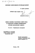 Курбанов, Айдын Нариман оглы. Влияние нелинейных реологических свойств бетона на неоднородное напряженно-деформированное состояние железебетонных элементов: дис. кандидат технических наук: 05.23.01 - Строительные конструкции, здания и сооружения. Москва. 1984. 199 с.