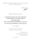 Рыбалова Елена Владиславовна. Влияние неоднородностей и внешних воздействий на формирование и синхронизацию пространственно-временных структур в ансамблях нелинейных осцилляторов: дис. кандидат наук: 00.00.00 - Другие cпециальности. ФГБОУ ВО «Саратовский национальный исследовательский государственный университет имени Н. Г. Чернышевского». 2023. 199 с.