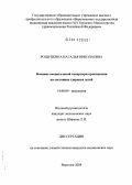 Рощупкина, Наталья Николаевна. Влияние неонатальной гипертиреотропинемии на состояние здоровья детей: дис. кандидат медицинских наук: 14.00.09 - Педиатрия. Воронеж. 2004. 172 с.