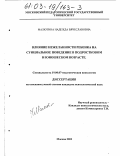 Малютина, Надежда Вячеславовна. Влияние нежелательности ребенка на суицидальное поведение в подростковом и юношеском возрасте: дис. кандидат психологических наук: 19.00.07 - Педагогическая психология. Москва. 2002. 165 с.