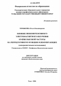 Терешкина, Ольга Владимировна. Влияние низкоинтенсивного электромагнитного излучения крайне высокой частоты на репродуктивную функцию млекопитающих: Экспериментальное исследование: дис. кандидат биологических наук: 03.00.02 - Биофизика. Тула. 2006. 127 с.