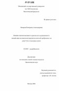 Овчарова, Екатерина Александровна. Влияние низкоинтенсивного хронического радиационного воздействия на показатели иммунитета жителей прибрежных сел реки Теча в отдаленные сроки: дис. кандидат биологических наук: 03.00.01 - Радиобиология. Москва. 2006. 163 с.