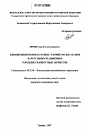 Ярков, Сергей Александрович. Влияние низкотемпературных условий эксплуатации на регулярность движения городских маршрутных автобусов: дис. кандидат технических наук: 05.22.10 - Эксплуатация автомобильного транспорта. Тюмень. 2007. 207 с.