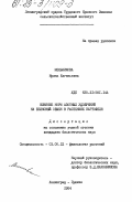 Мельникова, Ирина Евгеньевна. Влияние норм азотных удобрений на белковый обмен в растениях картофеля: дис. кандидат биологических наук: 03.00.13 - Физиология. Ленинград-Пушкин. 1984. 217 с.
