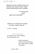 Бейшис, Арунас Брониславович. Влияние норм и соотношений NРК удобрений на урожай и качество озимой ржи: дис. кандидат сельскохозяйственных наук: 06.01.04 - Агрохимия. Дотнува. 1984. 162 с.