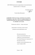Гладков, Денис Викторович. Влияние норм расхода рабочего раствора гербицида диален супер на эффективность опрыскивания посевов ярового ячменя в условиях Зауралья: дис. кандидат сельскохозяйственных наук: 06.01.01 - Общее земледелие. Курган. 2006. 189 с.