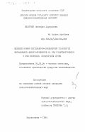 Никитчук, Виктория Эдуардовна. Влияние новой контейнерно-конвейерной технологии выращивания цыплят-бройлеров на ряд гематологических и биохимических показателей крови: дис. кандидат сельскохозяйственных наук: 06.02.04 - Частная зоотехния, технология производства продуктов животноводства. Персиановка. 1984. 164 с.