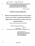 Измайлов, Ильдар Рафикович. Влияние новокаиновой блокады на сосуды сердца, легких и в сочетании с иммуностимуляторами на эффективность комплексного лечения телят при бронхопневмонии: Клинико-экспериментальное исследование: дис. кандидат ветеринарных наук: 16.00.05 - Ветеринарная хирургия. Казань. 2004. 116 с.