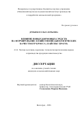Дробязко Ольга Юрьевна. Влияние новых кормовых средств на формирование хозяйственно-биологических качеств кур кросса «Хайсекс Браун»: дис. кандидат наук: 00.00.00 - Другие cпециальности. «Поволжский научно-исследовательский институт производства и переработки мясомолочной продукции». 2026. 156 с.